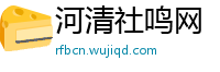 河清社鸣网